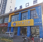 荊門鐘祥市小灰兔口腔價(jià)目表