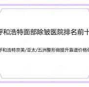 呼和浩特面部除皺醫(yī)院排名前十