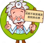 成都不剃發(fā)植發(fā)醫(yī)院排名榜