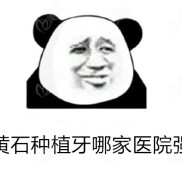 黃石種植牙哪家醫(yī)院強(qiáng)