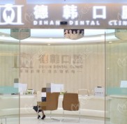 昆明德韓口腔地址