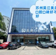 蘇州吳江美奧口腔口碑好不好