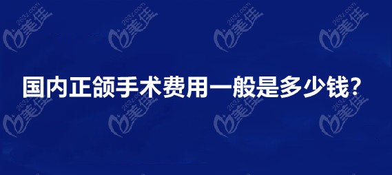 正颌手术收费一般6-12万元左右