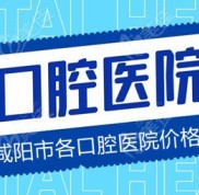 咸陽市各口腔醫(yī)院價(jià)格表已送達(dá)