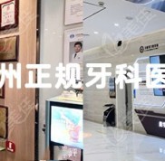 常州正規(guī)牙科醫(yī)院有哪些收費(fèi)不高