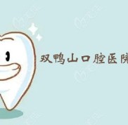 雙鴨山口腔醫(yī)院價(jià)格表詳解洗牙、拔牙、種牙多少錢
