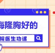 上海哪家醫(yī)院做胸效果比較好