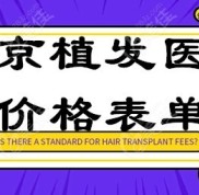 北京植發(fā)醫(yī)院價(jià)格表