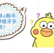 桂林4顆半口種植牙多少錢