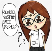 在咸陽做矯正牙齒大概要多少錢