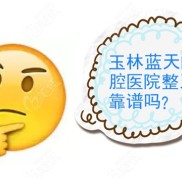 玉林藍(lán)天口腔醫(yī)院整牙靠譜嗎