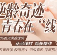 沈陽名流做面部埋線提升效果怎么樣