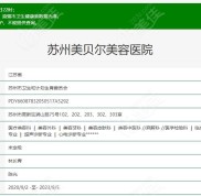 蘇州美貝爾美容醫(yī)院正規(guī)口碑好