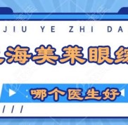 上海美萊眼綜合哪個(gè)醫(yī)生做的好