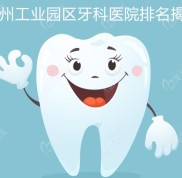 蘇州工業(yè)園區(qū)牙科醫(yī)院排名揭曉