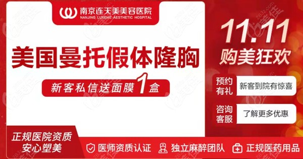 南京连天美医院优惠价格表说到了曼托光面圆形隆胸的费用