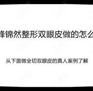 赤峰錦然整形雙眼皮做的怎么樣