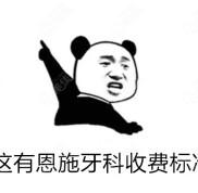 恩施牙科收費標準