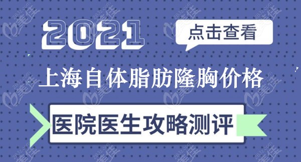 上海自体脂肪隆胸手术的价格大概多少钱