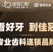 合肥佳冠口腔價格表