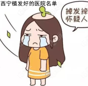 青海西寧植發(fā)好的醫(yī)院名單