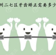 這有鄭州二七區(qū)牙齒矯正的價(jià)格表