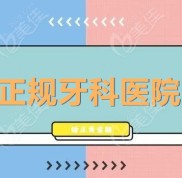 南寧正規(guī)牙科醫(yī)院在哪
