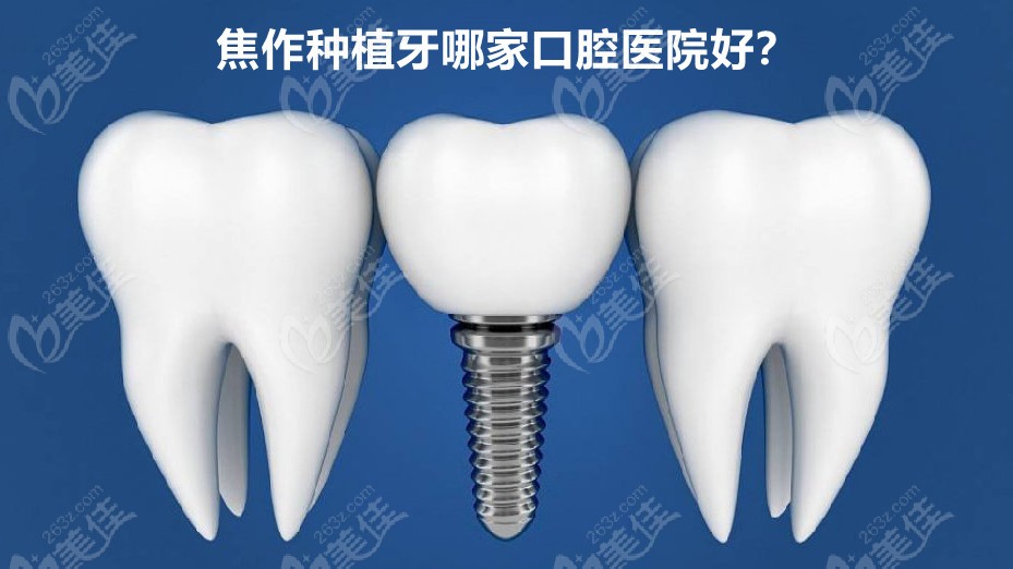 焦作种植牙哪家医院好