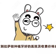 發(fā)現(xiàn)拉薩種植牙技術(shù)比較好的醫(yī)院及收費(fèi)價(jià)目表