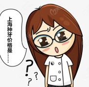 上海種植牙多少錢一顆2024價(jià)格表分享