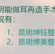 昆明小耳畸形再造術(shù)好的醫(yī)院是昆明坤鈺和博美整形