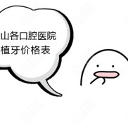 鞍山種植牙多少錢一顆