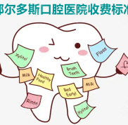 鄂爾多斯口腔醫(yī)院收費(fèi)標(biāo)準(zhǔn)