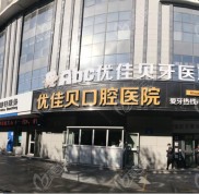 烏魯木齊優(yōu)佳貝口腔的醫(yī)生有哪些