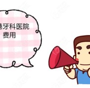 貴港牙科醫(yī)院費(fèi)用知多少