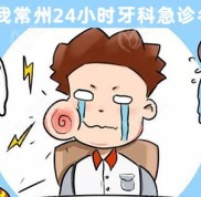 常州24小時牙科門診有哪些