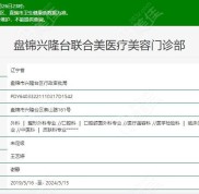 盤錦做拉皮除皺手術(shù)哪家醫(yī)院好