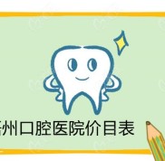 曬曬梧州口腔醫(yī)院價(jià)目表(含種植牙收費(fèi))