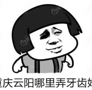 重慶云陽哪里弄牙齒好