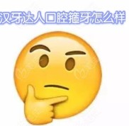 武漢牙達(dá)人口腔醫(yī)院漢口店箍牙怎么樣呢