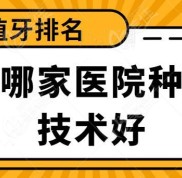 蕪湖哪家醫(yī)院種植牙技術(shù)好