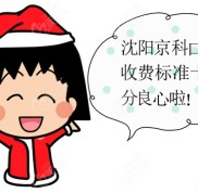 誰說沈陽京科醫(yī)院口腔科收費標(biāo)準(zhǔn)有貓膩