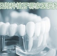 咸陽種植牙哪家好
