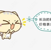長治牙科醫(yī)院價格表和長治市口腔醫(yī)院排名全部更新嘍