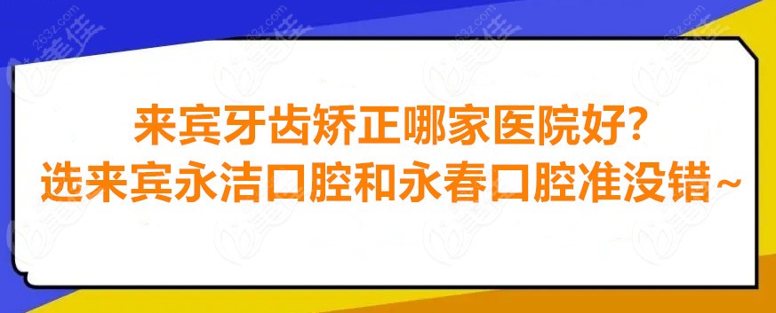 來賓牙齒矯正哪家醫(yī)院好