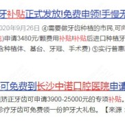 長沙中諾口腔醫(yī)院補(bǔ)貼是真的嗎