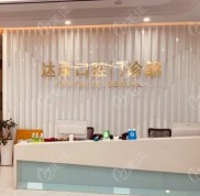 達州達康口腔診所種植技術(shù)怎么樣
