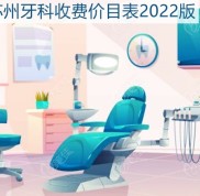 蘇州牙科收費價目表2024版