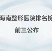 海南整形醫(yī)院排名榜前三公布