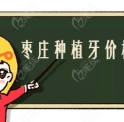 棗莊種植牙價(jià)格表一覽